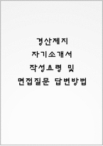경산제지 자기소개서 작성요령 및 면접질문 답변방법-1