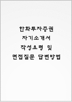 한화투자증권 자기소개서 작성요령 및 면접질문 답변방법-1