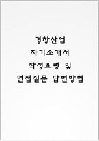 경창산업 자기소개서 작성요령 및 면접질문 답변방법-1
