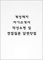 계성제지 자기소개서 작성요령 및 면접질문 답변방법-1