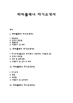 파티플래너 자기소개서 자소서-1