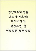 경상대학교병원(진주 경상대병원) 간호사(간호직) 자기소개서 작성요령 및 면접질문 답변방법-1