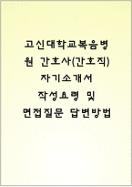 고신대학교복음병원(고신대 복음병원) 간호사(간호직) 자기소개서 작성요령 및 면접질문 답변방법-1