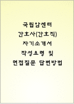 국립암센터 간호사(간호직) 자기소개서 작성요령 및 면접질문 답변방법-1