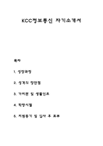 KCC정보통신 자기소개서 자소서-1
