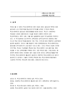 학교사회사업론 2018]학교사회복지의 (1)필요성과 목적,개념에 대해 설명하고 (2)자신이 속한 지역의 특성과 상황에 이를 적용하여, 학교사회복지의 구체적인 필요성, 대상과 내용, 가능한 방법을 제안하시오 학교사회복지의 일반적인 필요성과 목적, 개념에 대한 설명 자신이 속한 지역의 특성을 고려하여 학교사회복지의 필요성과 개념, 방법 등을 제안 학교사회사업론-9