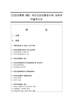(건강보험론 B형) 국민건강보험방식에 대하여 약술하시오-1