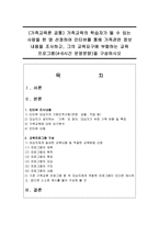 (가족교육론 공통) 가족교육의 학습자가 될 수 있는 사람을 한 명 선정하여 인터뷰를 통해 가족관련 정보 내용을 조사하고-1