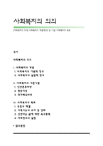[사회복지의 의의] 사회복지의 개념(정의) 및 이념, 사회복지의 목표-1