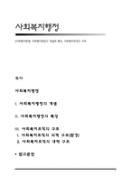 [사회복지행정] 사회복지행정의 개념과 특성, 사회복지조직의 구조-1