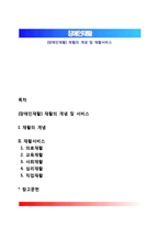 [장애인재활] 재활의 개념 및 재활서비스-1