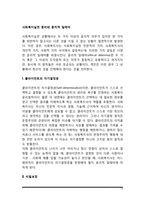 사회복지실천 윤리와 윤리적 딜레마-2