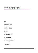 사회복지의 가치-1