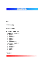 사회복지의 대상-1