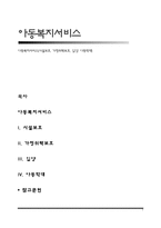 아동복지서비스(시설보호, 가정위탁보호, 입양, 아동학대)-1