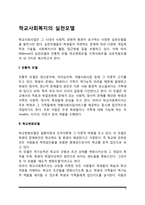 학교사회복지의 실천모델(전통적 모델, 학교변화모델, 지역사회모델, 상호작용모델)-2