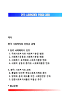한국 사회복지의 전망과 과제-1