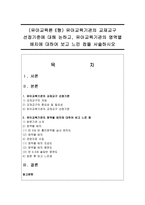 (유아교육론 E형) 유아교육기관의 교재교구 선정기준에 대해 논하고, 유아교육기관의 영역별 배치에 대하여 보고 느낀 점을 서술하시오-1
