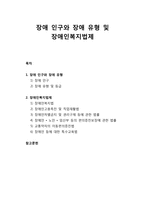 사회복지개론 장애 인구와 장애 유형 및 장애인복지법제(장애인 관련 법-1