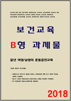 보건교육B형 (방송통신대 2018) 중년 여성/남성의 운동증진교육, 선택대상의 인구사회적특성, 그린의 PRECEDE-PROCEED 모형 적용, 학습지도계획서 - 방통대 보건교육B형 - 보건교육B형 (방송통신대 2018) 중년 여성/남성의 운동증진교육, 선택대상의 인구사회적특성, 그린의 PRECEDE-PROCEED 모형 적용, 학습지도계획서 - 방통대 보건교-1