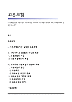 [고용보험] 한국 고용보험의 기능과 특성, 우리나라 고용보험의 동향과 과제, 사회문제로서 실업과 고용문제-1
