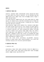 [공공부조] 공공부조의 개념과 의의, 공공부조의 목적과 이념, 공공부조의 특성, 공공부조와 사회보험의 차이점 비교-2