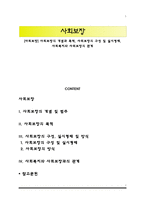 [사회보장] 사회보장의 개념과 목적, 사회보장의 구성 및 실시형태, 사회복지와 사회보장의 관계-1
