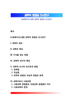 [사회복지조사론] 과학적 방법과 조사연구-1