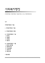 [사회복지행정] 사회복지행정의 개념과 특징 및 이념, 사회복지행정이론-1