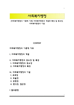 [사회복지행정의 이론적 기초] 사회복지행정의 개념과 특성 및 중요성, 사회복지행정의 이념-1