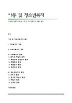 [아동청소년복지의 특성] 아동 및 청소년복지의 개념과 원칙-1