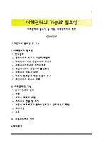 사례관리의 필요성 및 기능, 사례관리자의 역할-1