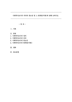 사회복지조사의 의의와 중요성 및 그 한계점(비판)에 관해 논하시오-1