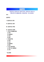 [공공부조] 공공부조의 원리와 원칙, 공공부조의 특징 및 종류(국민기초생활보장법, 의료급여법, 기초노령연금)-1