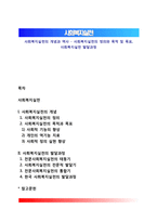 사회복지실천의 개념과 역사 - 사회복지실천의 정의와 목적 및 목표, 사회복지실천 발달과정-1