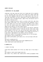 사회복지의 가치, 이념, 윤리철학-2
