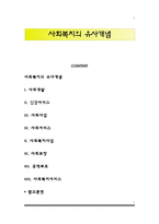 사회복지의 유사개념-1