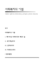 사회복지의 이념(페이비언 사회주의와 제3의 길, 국가개입주의, 신자유주의, 마르크스주의)-1