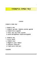 사회복지의 주체와 대상-1