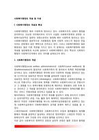 사회복지행정의 개념 및 이념(사회복지행정과 일반행정의 유사점과 차이점 비교)-2
