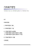 사회복지행정의 개념 및 이념, 사회복지행정과 일반행정의 비교, 사회복지행정가의 역할-1