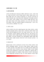 사회복지행정의 기초이론(고전적 관리이론, 개방체계이론, 현대적 관리이론)-2