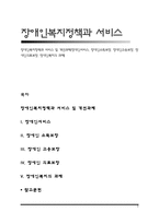 장애인복지정책과 서비스 및 개선과제(장애인서비스, 장애인소득보장, 장애인고용보장, 장애인의료보장, 장애인복지의 과제)-2