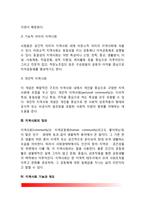 지역사회의 개념(정의)과 유형, 지역사회 기능과 제도, 지역사회를 바라보는 관점(지역사회이론)-3