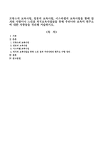 프랑스의 보육사업, 일본의 보육사업, 이스라엘의 보육사업을 통해 알게된 사항이나 느낀점 외국보육사업들을 통해 우리나라 보육의 현주소에 대한 사항들을 정리해 서술하시오.-1