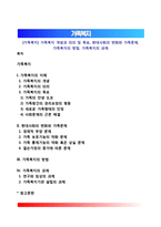 [가족복지] 가족복지 개념과 의의 및 목표, 현대사회의 변화와 가족문제, 가족복지의 방법, 가족복지의 과제-1