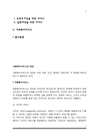 [사회복지서비스의 대상] 아동복지서비스, 노인복지서비스, 장애인복지서비스, 여성복지서비스, 가족복지서비스-2