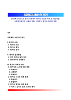 [사회복지서비스의 평가] 사회복지 평가의 의의와 목적 및 접근방법, 사회복지평가의 내용과 유형, 사회복지 평가의 절차와 방법-1