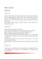[사회복지서비스의 평가] 사회복지 평가의 의의와 목적 및 접근방법, 사회복지평가의 내용과 유형, 사회복지 평가의 절차와 방법-3
