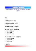 [사회복지실천기술의 방법] 개인-가족-집단-지역사회를 대상으로 한 실천기술-1